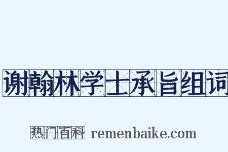 谢翰林学士承旨组词是什么意思的图片